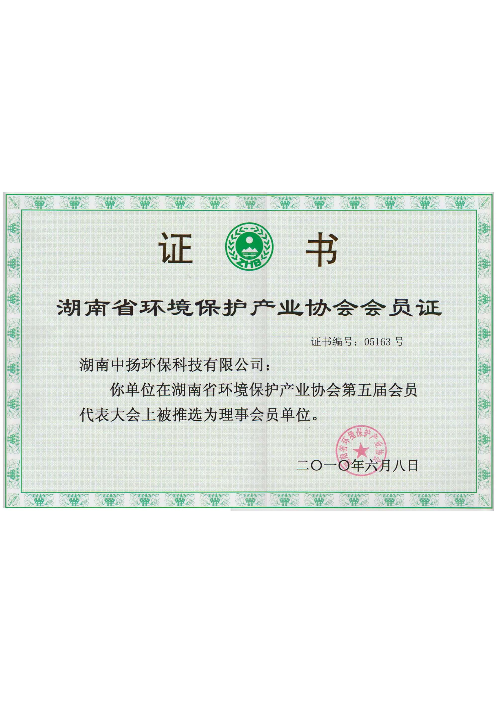 環(huán)保產(chǎn)業(yè)協(xié)會(huì)會(huì)員證