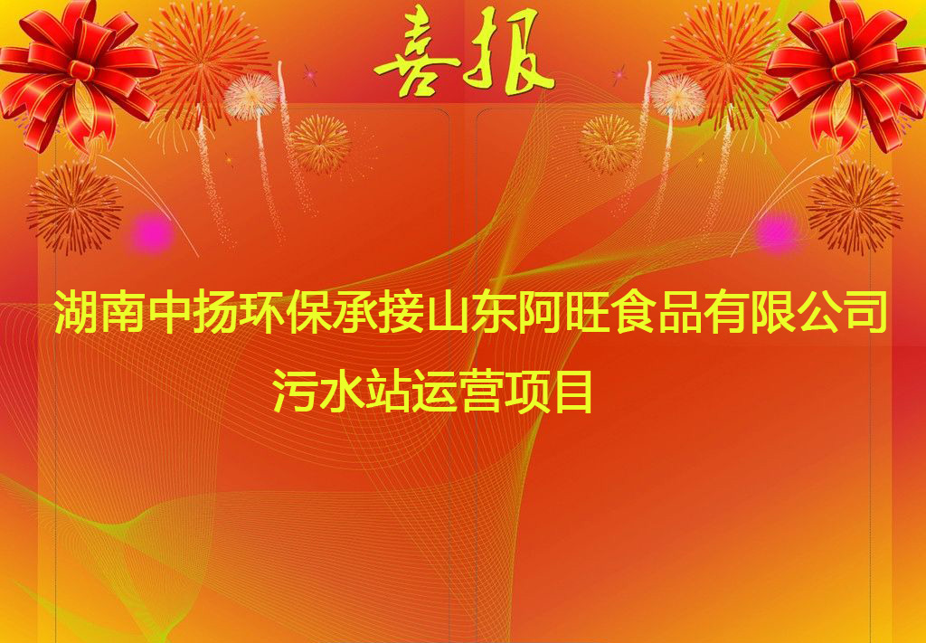 中揚(yáng)環(huán)保承接山東阿旺食品有限公司污水站運營項目