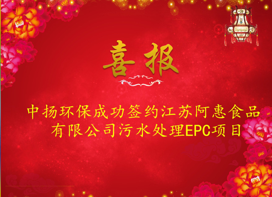 中揚(yáng)環(huán)保成功簽約江蘇阿惠食品有限公司污水處理EPC項目