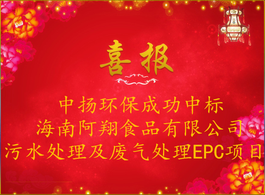 熱烈祝賀中揚(yáng)環(huán)保中標(biāo)阿翔公司污水處理及廢氣處理EPC項目