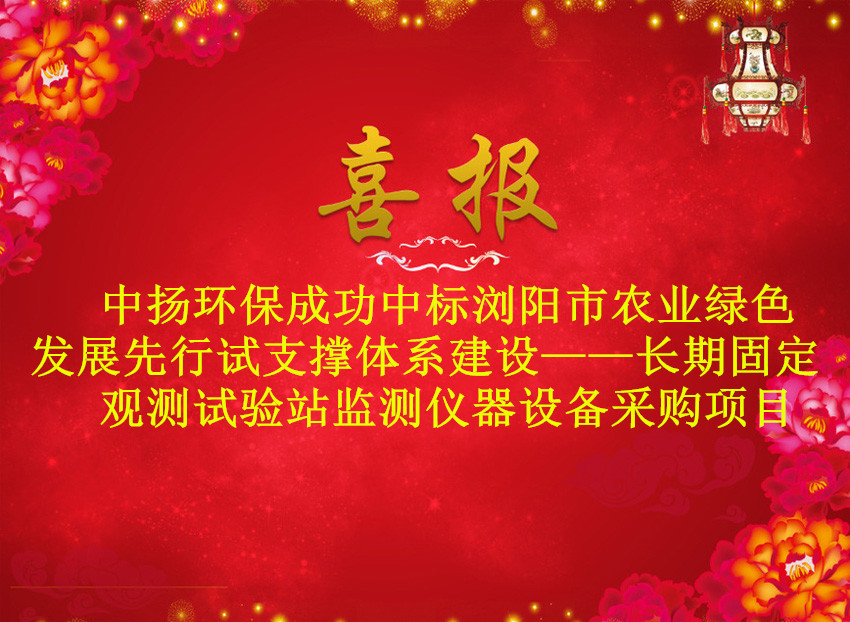 熱烈祝賀中揚(yáng)中標(biāo)瀏陽市農(nóng)村農(nóng)業(yè)局監(jiān)測(cè)儀器設(shè)備采購(gòu)項(xiàng)目 